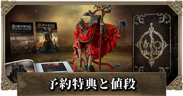 エルデンリング】DLCの予約特典と値段【Shadow of the Erdtree